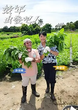 无尽动漫美食综艺荒野厨房海报